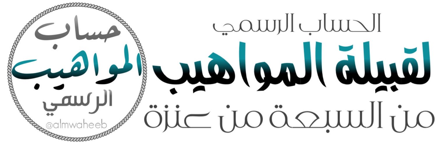 حساب المواهيب الرسمي banner