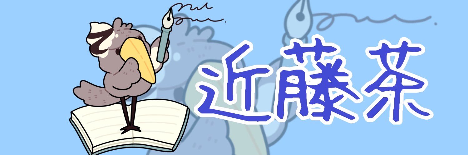 近藤 茶 banner