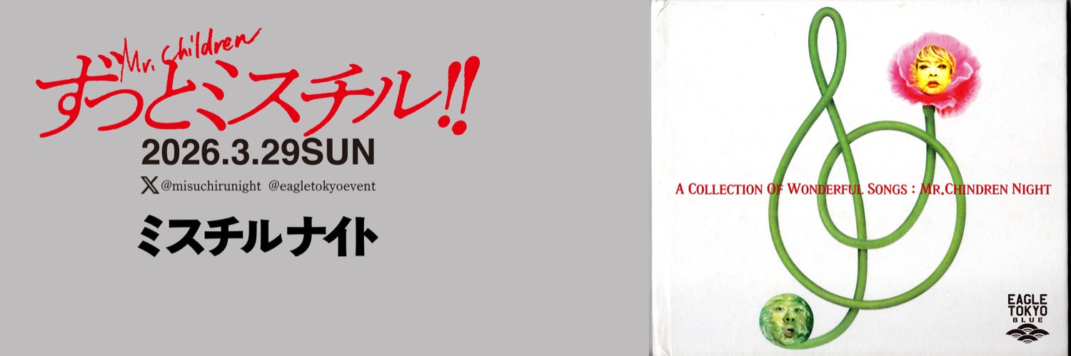 ミスチルナイト！3月29日日曜日 banner