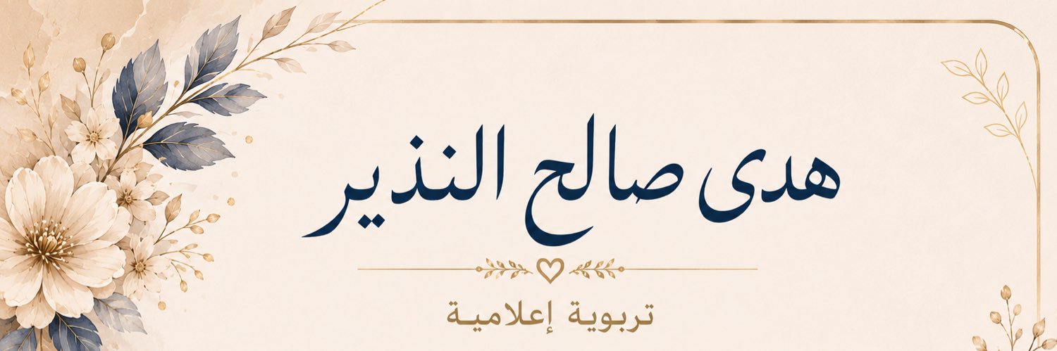 هدى صالح النذير banner