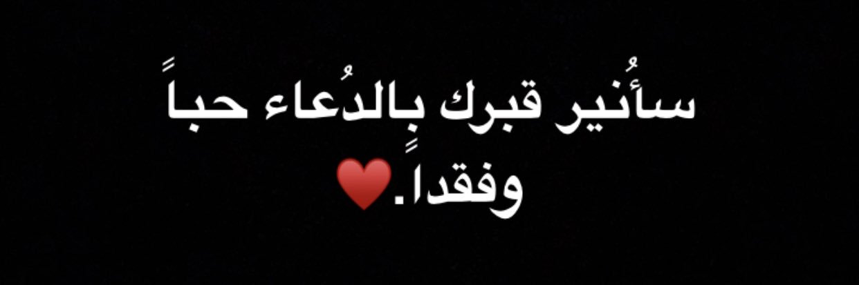 اللهم ارحم امي فقيده قلبي💔✨ banner