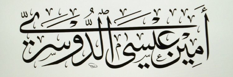 Ameen Aldouseri banner