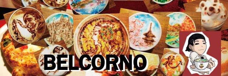 ベルコルノ＠ラテアートと漫画飯 banner