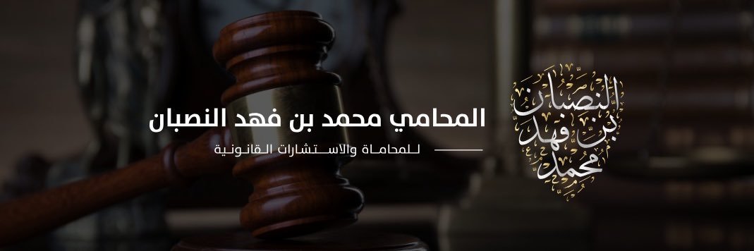 المحامي محمد النصبان banner