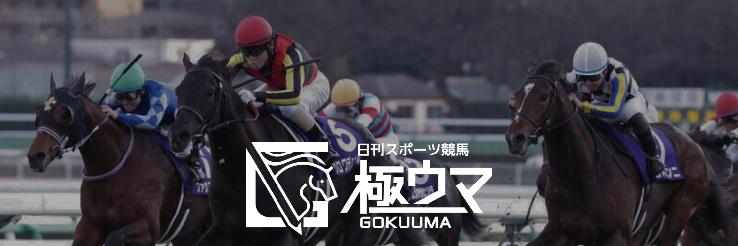 日刊スポーツ競馬 極ウマ【公式】 的个人资料封面