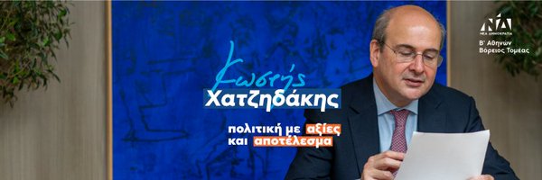Kostis Hatzidakis Profile Banner