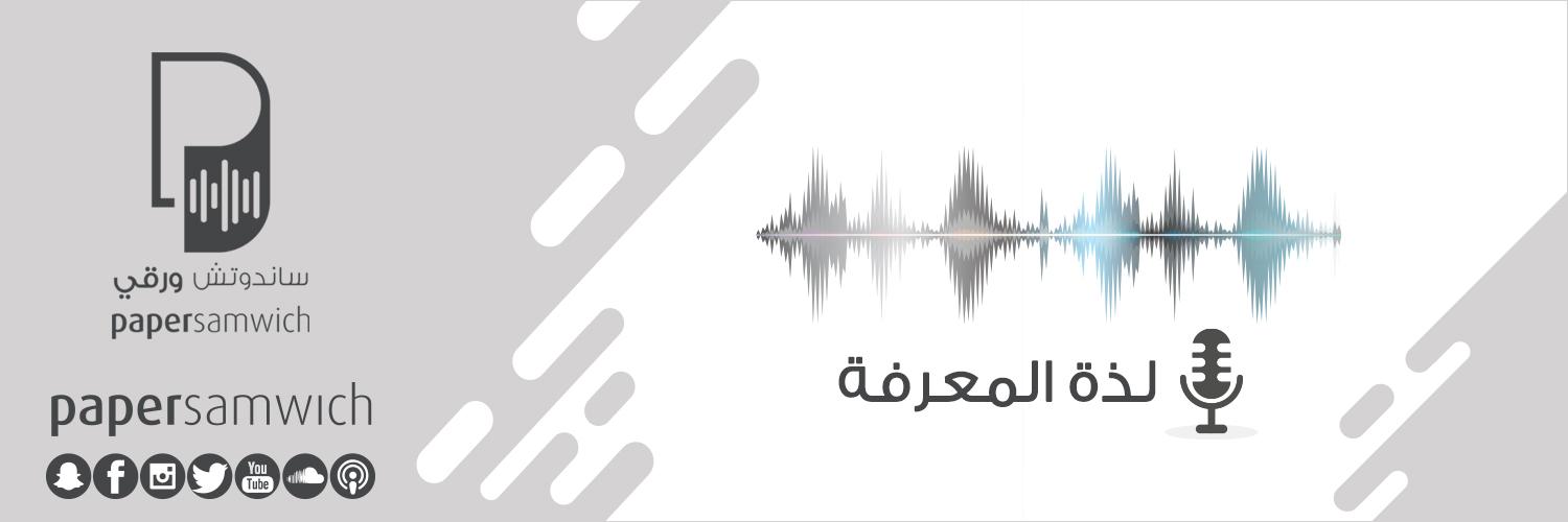 ساندوتش ورقي (لذة المعرفة) banner