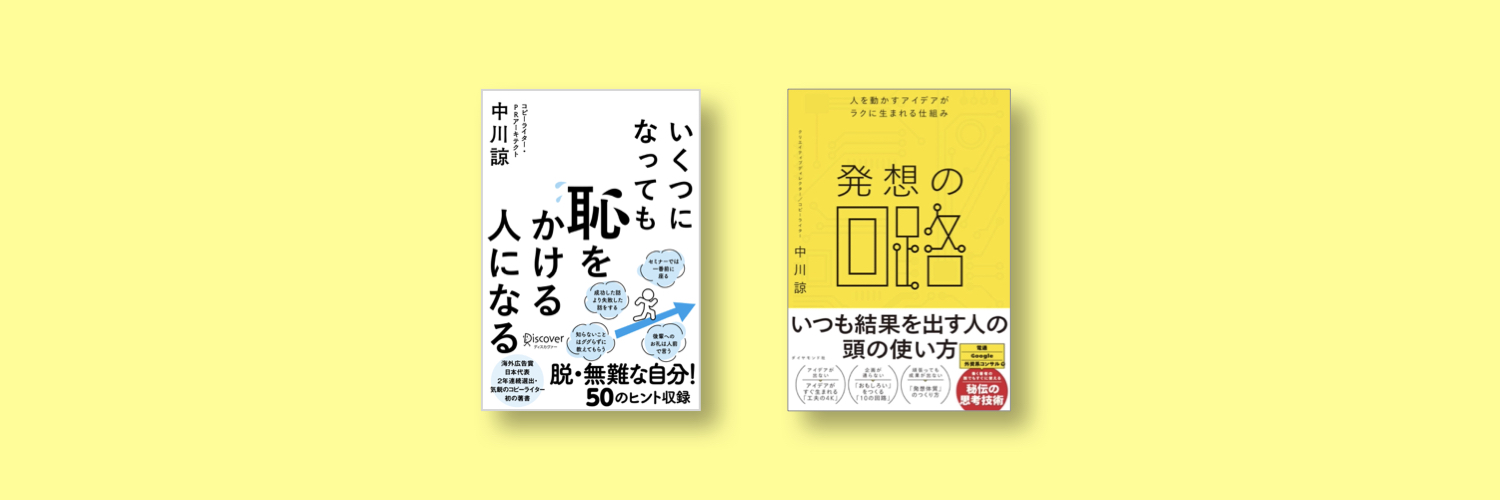 中川諒/著書『発想の回路』6/14発売 banner