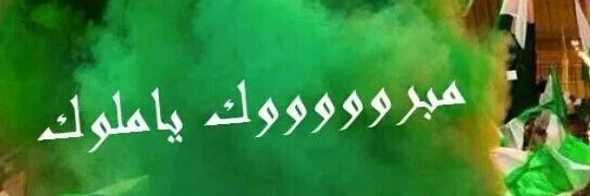 عبدالرحمن الجهني9 دوري💚 مالديني العرب banner