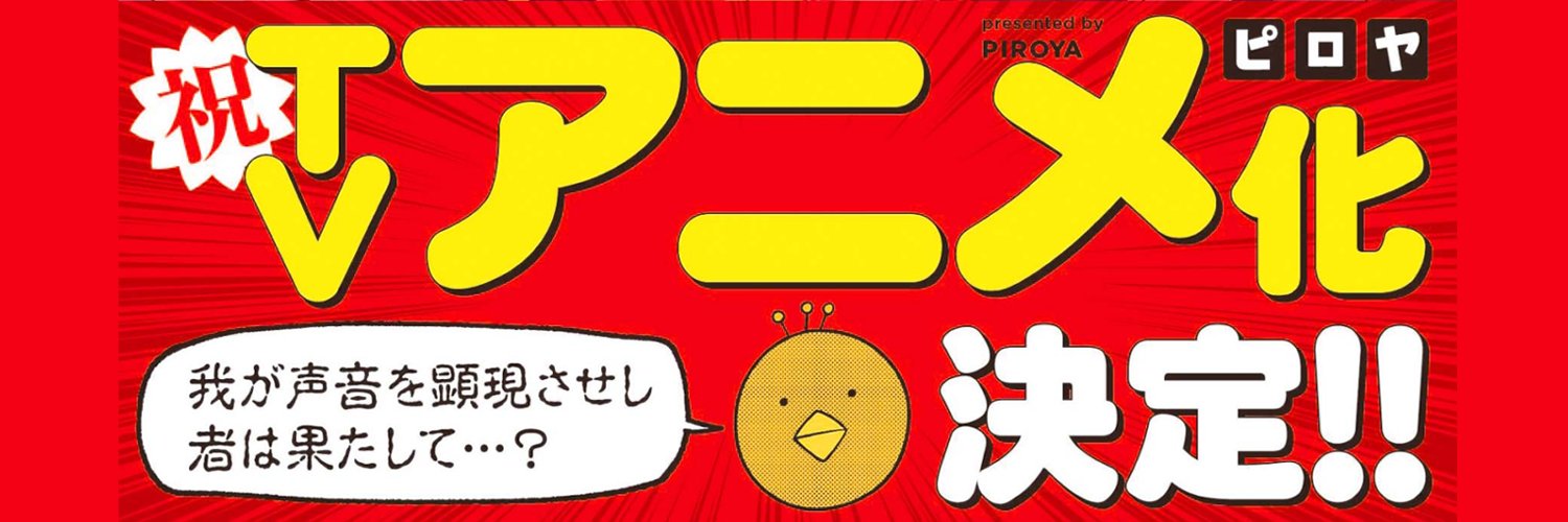 ピロヤ🎉3/13⑦巻発売！ banner