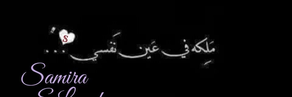 samiraElkashkey's profile banner image