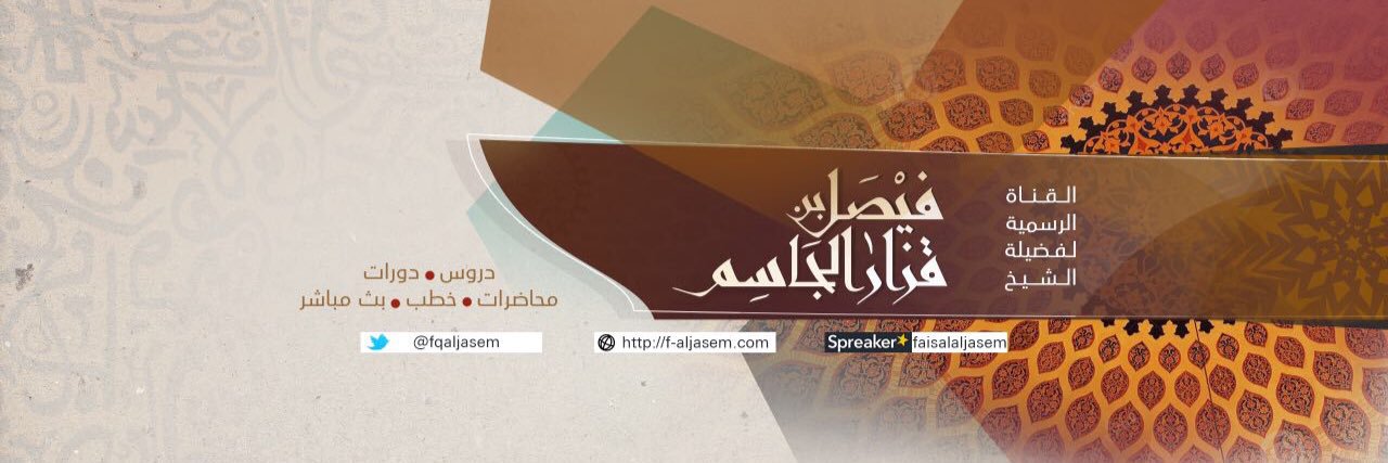 فيصل بن قزار الجاسم's banner