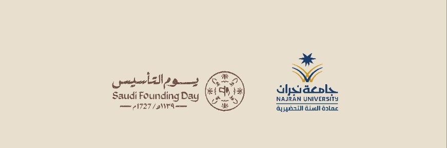 عمادة السنة التحضيرية-جامعة نجران banner