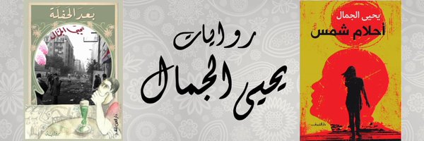 YehiaMelGammal Profile Banner
