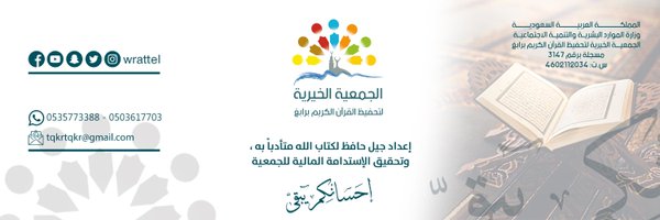 جمعية تحفيظ القرآن الكريم برابغ (ورتل) Profile Banner