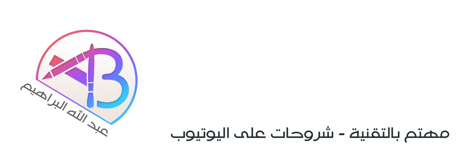 عبدالله البراهيم banner