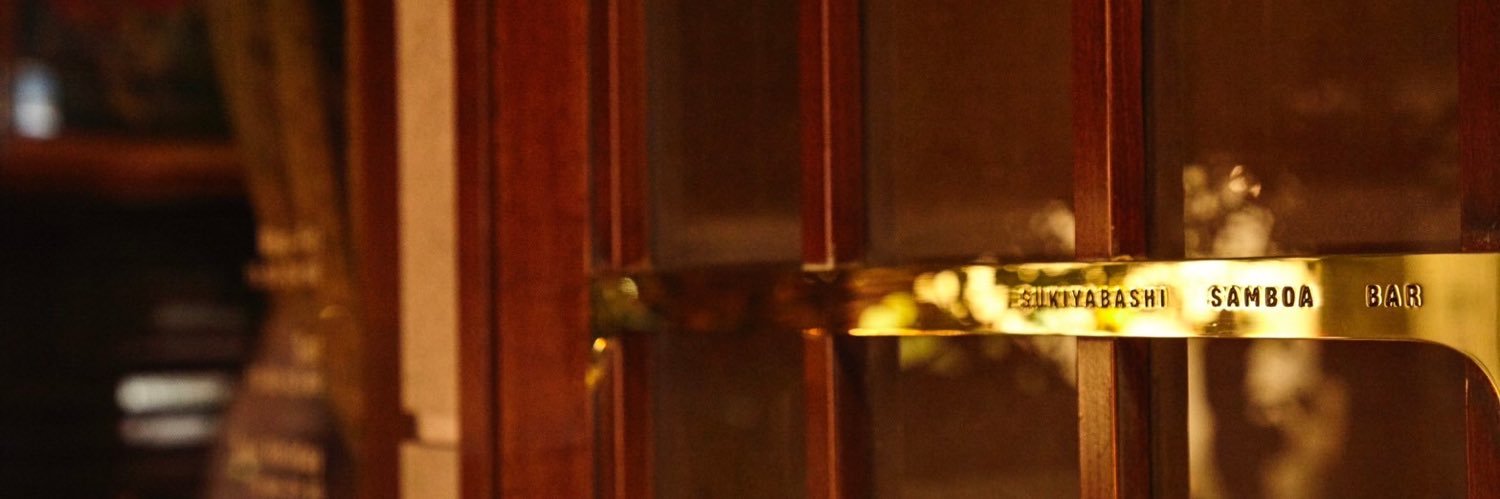 銀座バー　スキヤバシサンボア banner