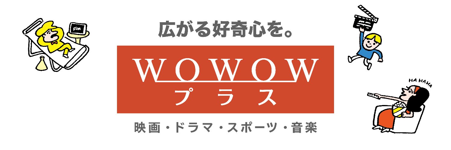 WOWOWプラス【公式】 banner