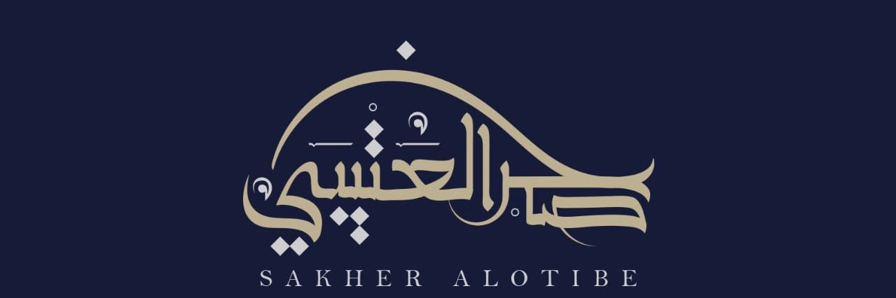 صخر العتيبي banner