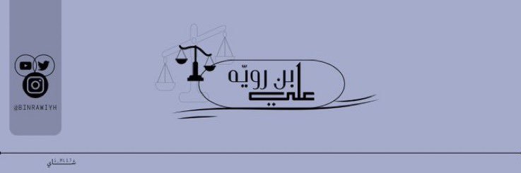 علي بن رويه banner