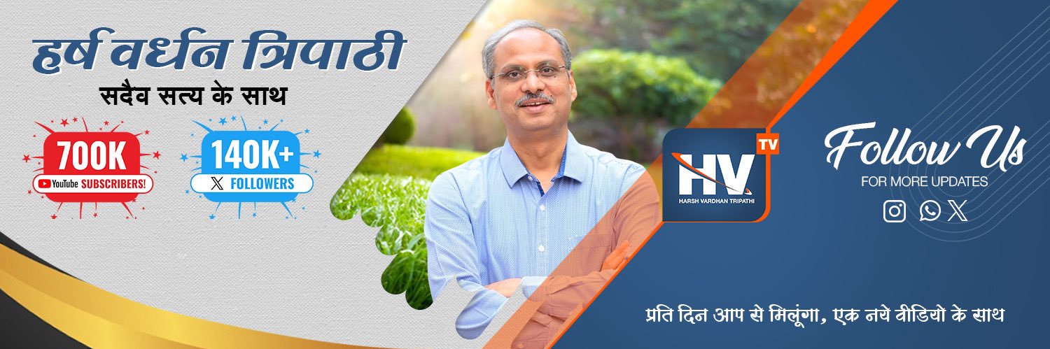 हर्ष वर्धन त्रिपाठी 🇮🇳Harsh Vardhan Tripathi's banner