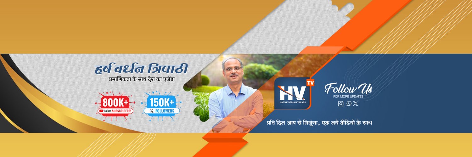 हर्ष वर्धन त्रिपाठी 🇮🇳Harsh Vardhan Tripathi banner
