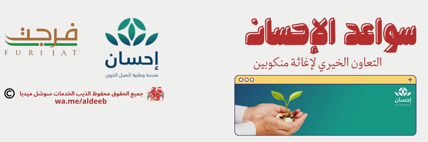 سواعد الإحسان banner