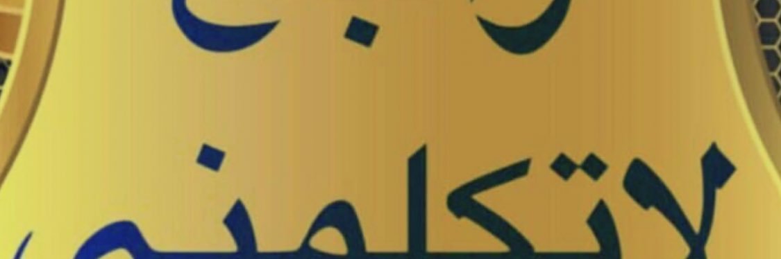 ALkhalifahM's profile banner image