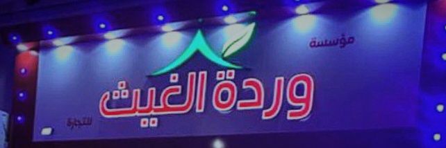 مصنع وردة الغيث banner