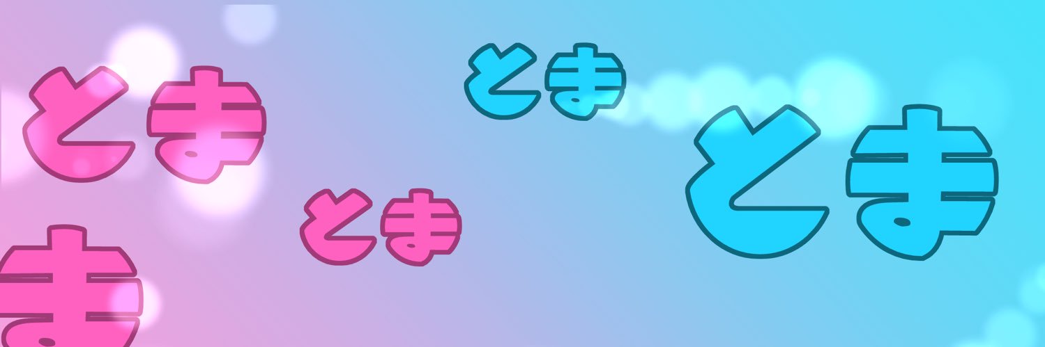 🌈🩵とまとま🩷🌈 banner