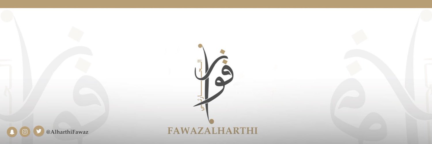 فواز الحارثي Profile Banner