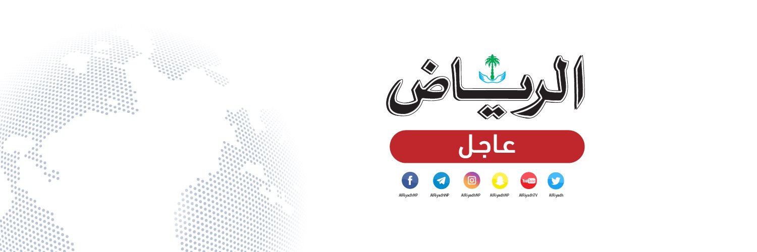 جريدة الرياض - عاجل banner