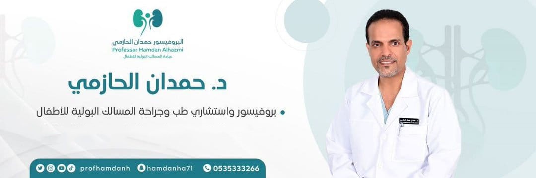 أ.د.حمدان الحازمي الحربي(Prof. Hamdan ALHAZMI) banner