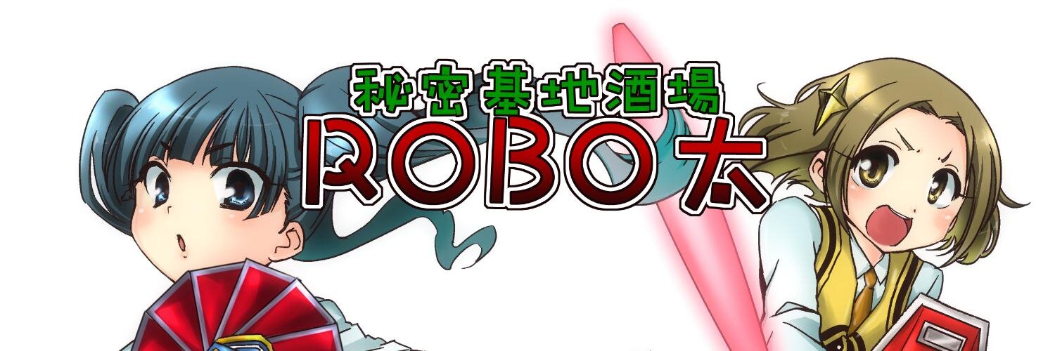秘密基地酒場ROBO太　京王稲田堤南口徒歩10秒 banner