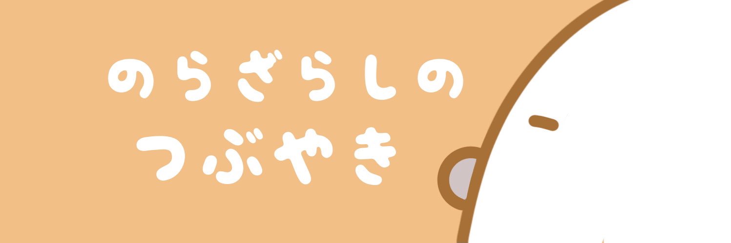 のらざらし (@norazarashi) / X