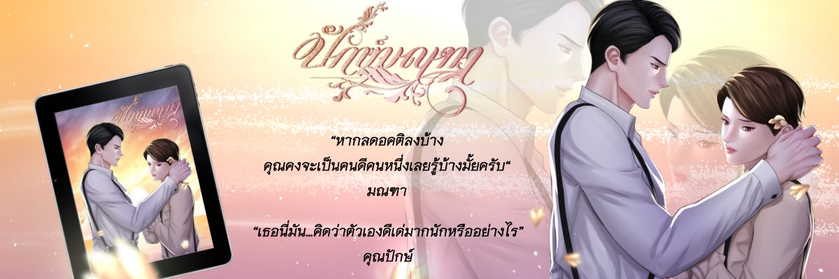 รีวิวนิยาย by การัณย banner