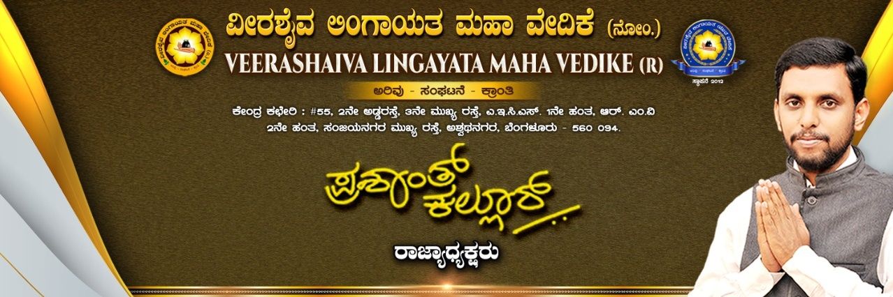 Veerashaiva Lingayata Maha Vedike (R.) banner