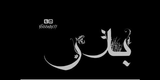 بدر الدخيل banner