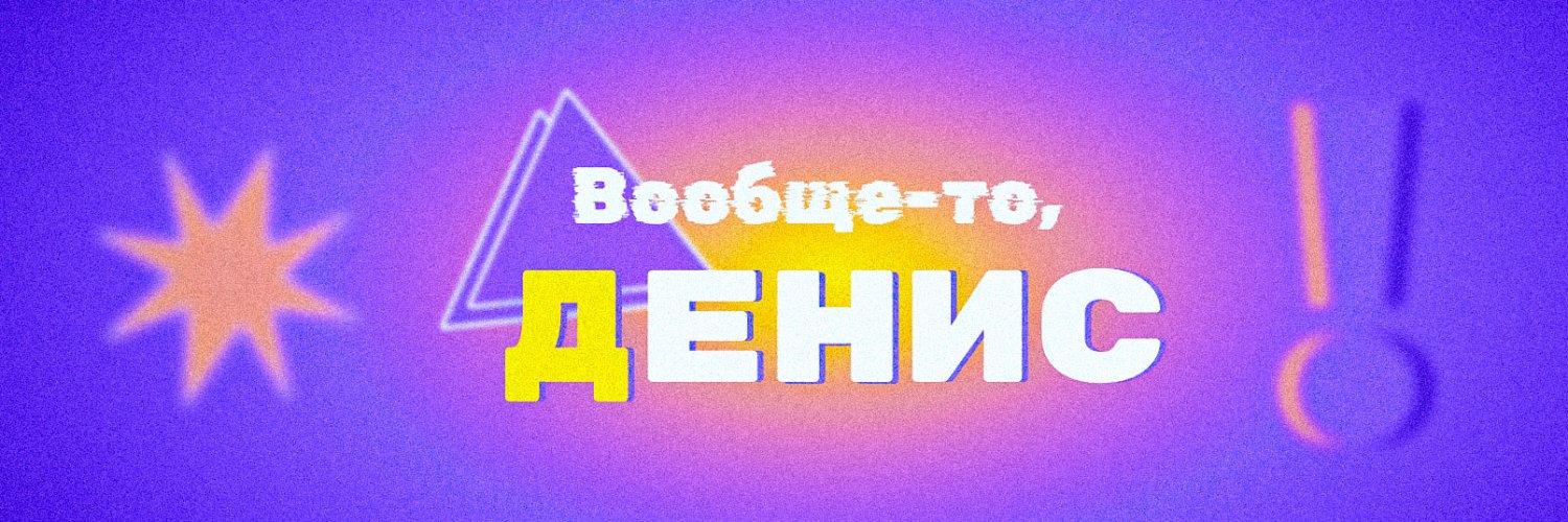 Денис Альшанов banner