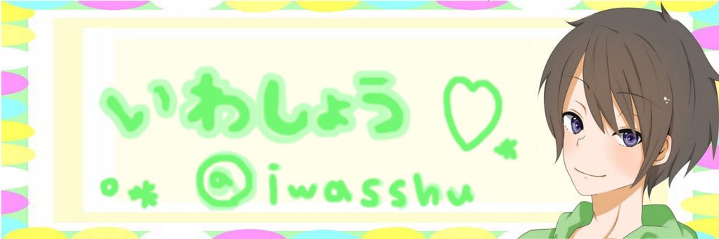いわしょう🔝 banner