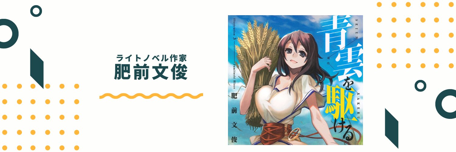 肥前文俊＠ラノベ作家・漫画原作『個人貿易してみた』コミック連載開始's banner