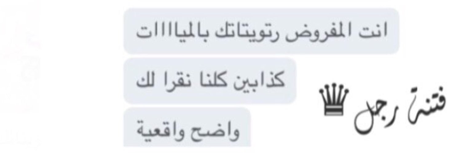 فتنة رجل ♛ banner