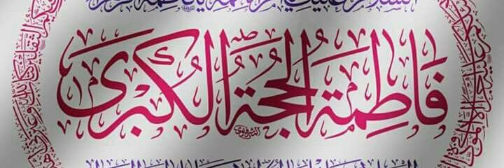 فاطمة حجة الحجج banner