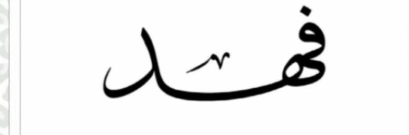 فهد العتيبي banner