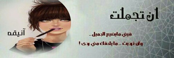 آنْيَقـهہ ♡ ♚ Profile Banner