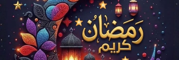 🕋 ر̯͡م̯͡ض̯͡ان̯͡ ك̯͡ر̯͡ي̯͡م̯͡ 1🕌 banner