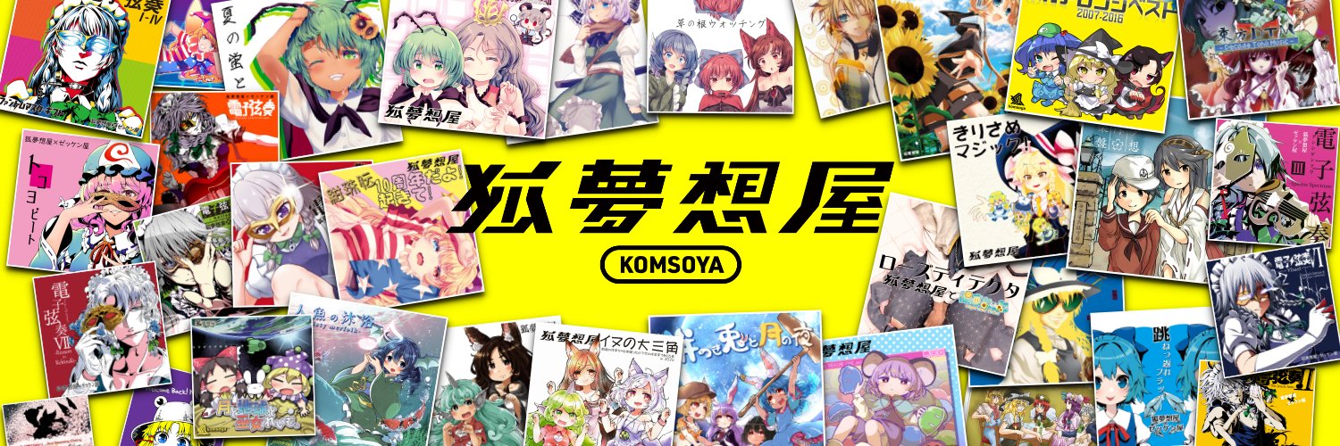 狐夢想🦊5.4例大祭か13b banner