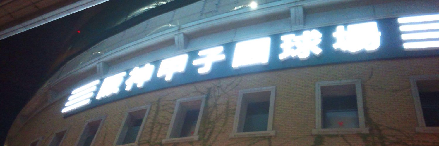 専務#22 生涯猛虎スローガンなし banner