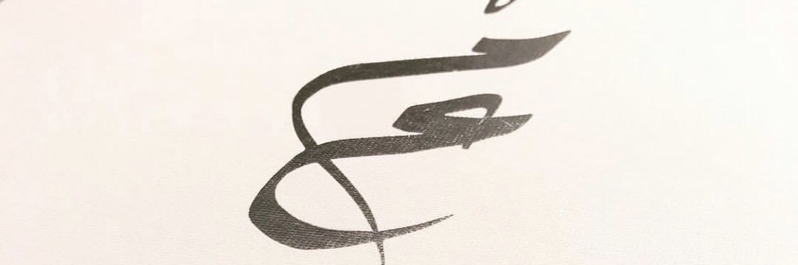 emadalfraidan's profile banner image