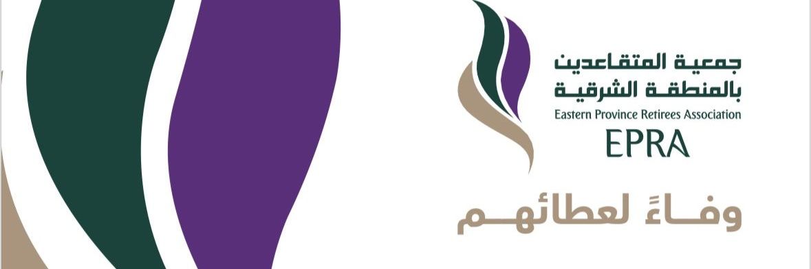 جمعية المتقاعدين بالمنطقة الشرقية banner